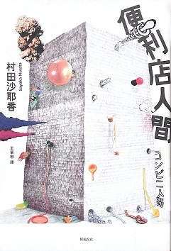 便利店人間