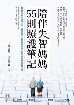 陪伴失智媽媽55則照護筆記