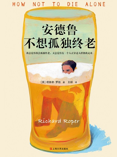 安德魯不想孤獨終老