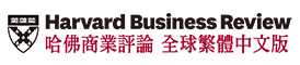 哈佛商業評論全球繁體中文版