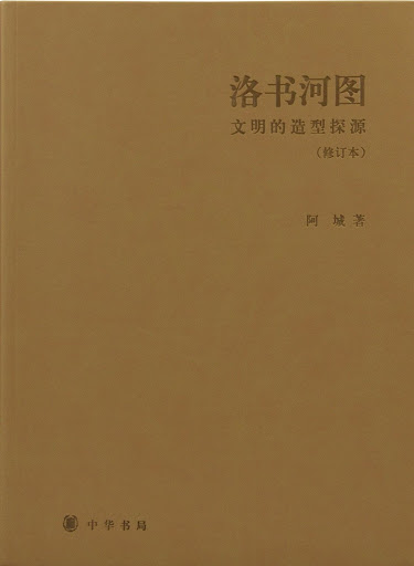 洛書河圖——文明的造型探源