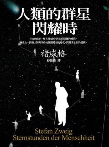人類群星閃耀時