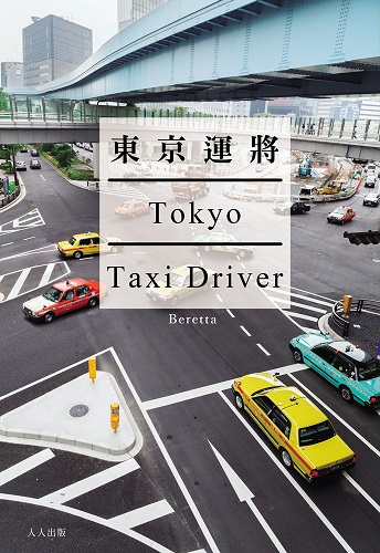 東京運將