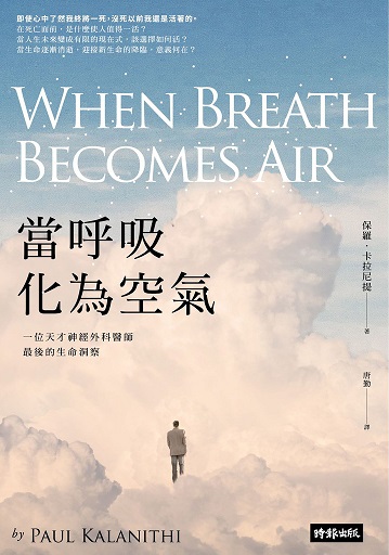當呼吸化為空氣：一位天才神經外科醫師最後的生命洞察