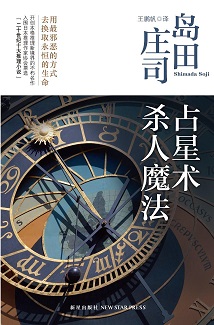 占星術殺人魔法