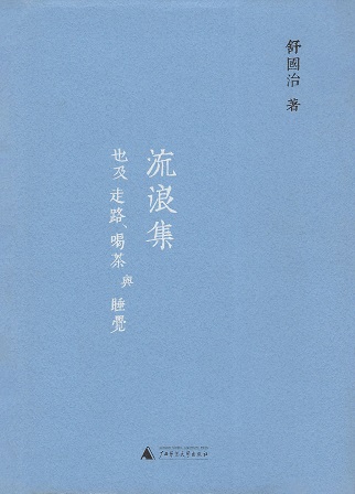 流浪集：也及走路、喝茶與睡覺