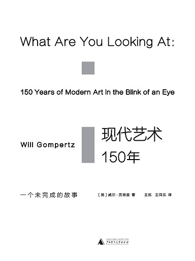 現代藝術150年：一個未完成的故事