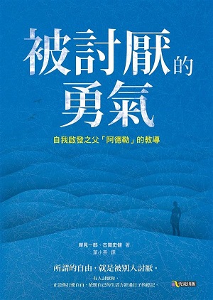 被討厭的勇氣：自我啟發之父“阿德勒”的教導