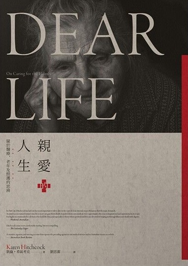 親愛的人生：關於醫療、老年及照護的思辨