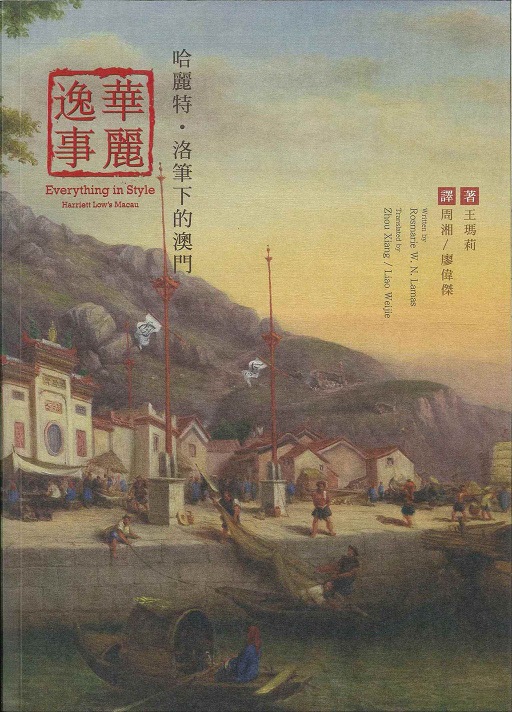 華麗逸事：哈麗特‧洛筆下的澳門