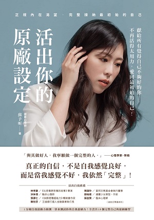 活出你的原廠設定：正視內在渴望，完整接納最初始的自己