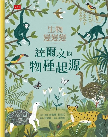 生物變變變：達爾文的物種起源（On the Origin of Species）