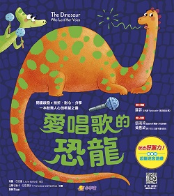 愛唱歌的恐龍(The Dinosaur Who Lost Her Voice)