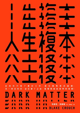 人生複本（Dark Matter）