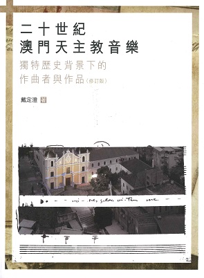 二十世紀澳門天主教音樂——獨特歷史背景下的作曲者與作品
