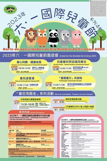 2023 “六．一國際兒童節”配套活動