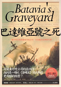 巴達維亞號之死：禍不單行的荷蘭東印度公司，以及航向亞洲的代價