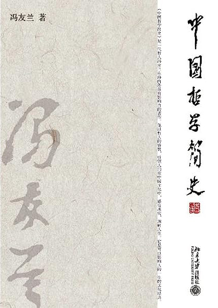 中國哲學簡史
