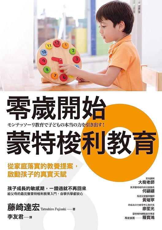 零歲開始蒙特梭利教育： 從家庭落實的教養提案， 啟動孩子的真實天賦