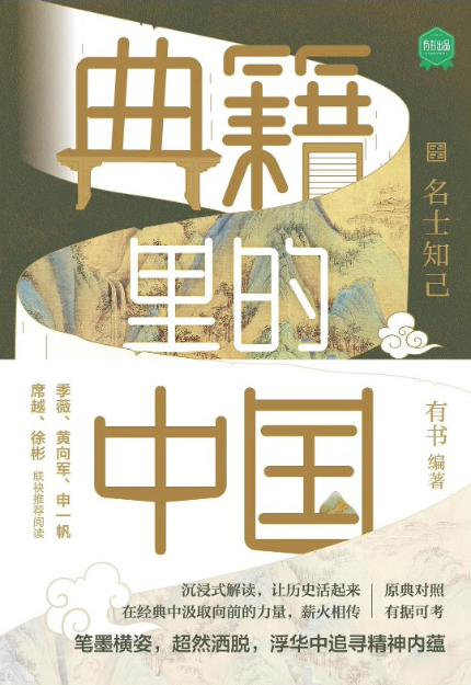 典籍裏的中國：名士知己