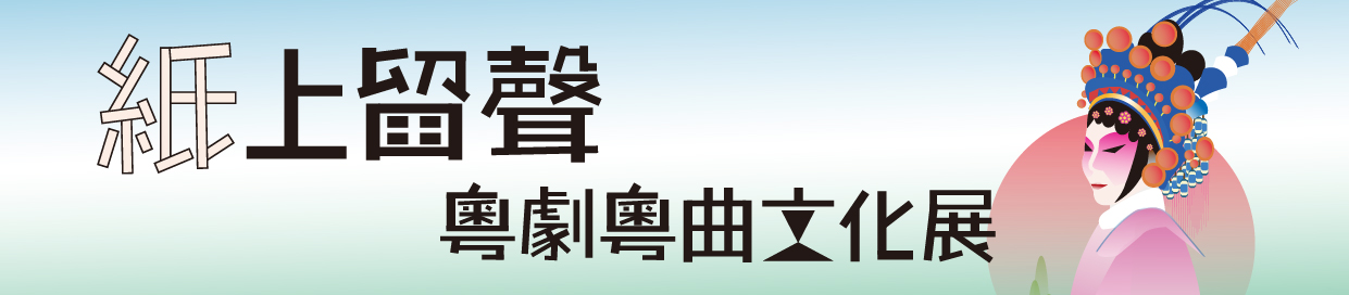 紙上留聲 - 粵劇粵曲文化展