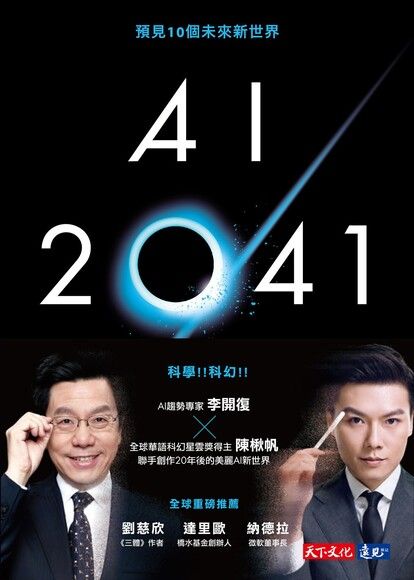 AI 2041 : 預見10個未來新世界