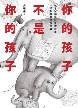 你的孩子不是你的孩子 :  被考試綁架的家庭故事 一位家教老師的見證