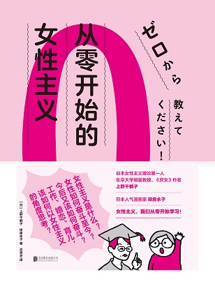 從零開始的女性主義