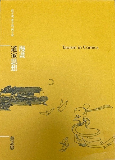 漫畫道家思想