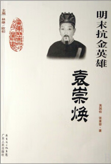 明末抗金英雄：袁崇煥