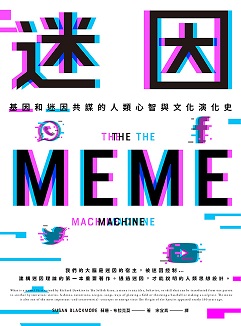 迷因：基因和迷因共謀的人類心智和文化演化史（Meme Machine）