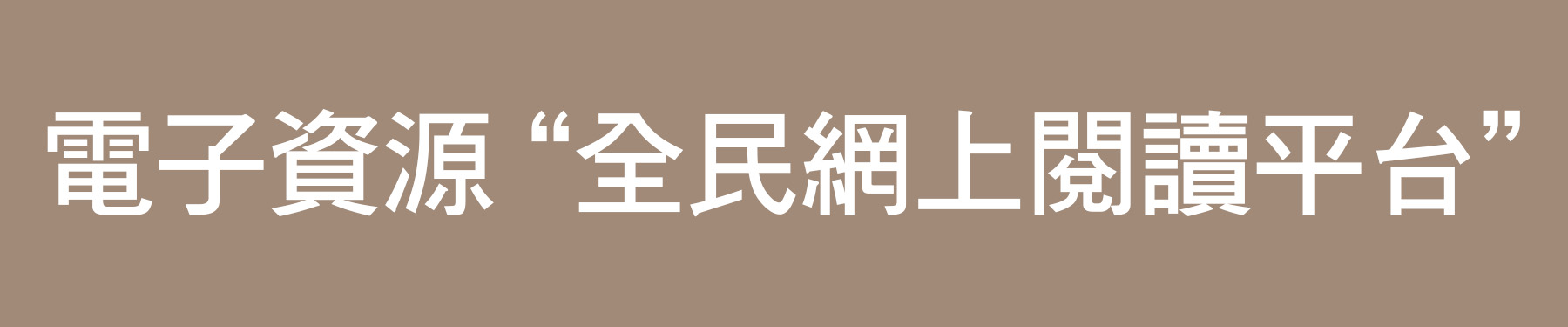 電子資源＂全民網上閱讀平台＂