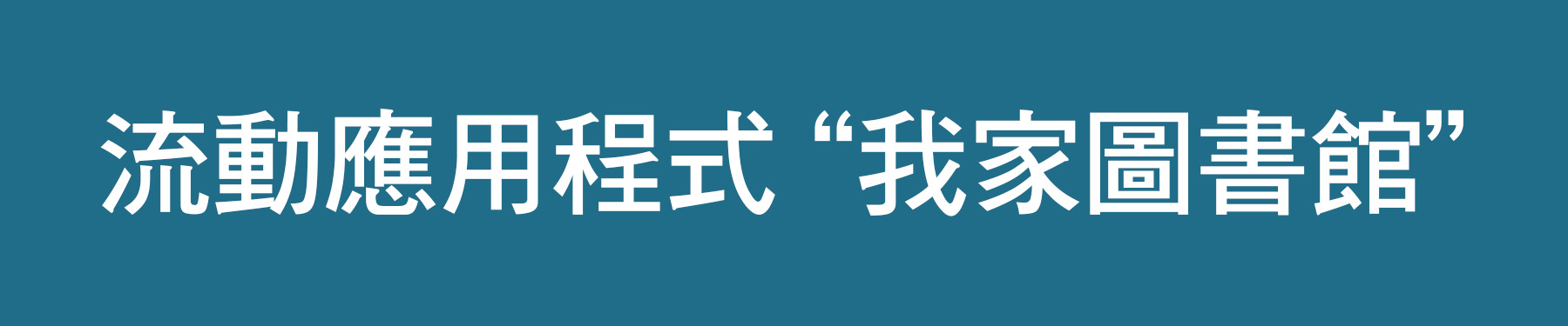 流動應用程式“我家圖書館”