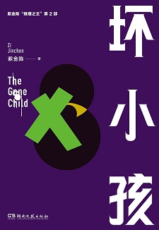 推理之王第2部：壞小孩