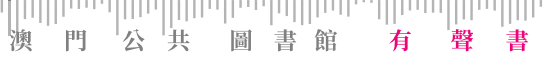 有聲書