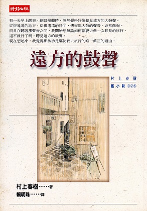 遠方的鼓聲