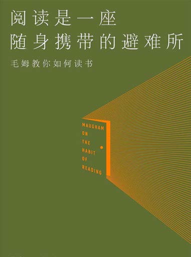 閱讀是一座隨身攜帶的避難所：毛姆教你如何讀書