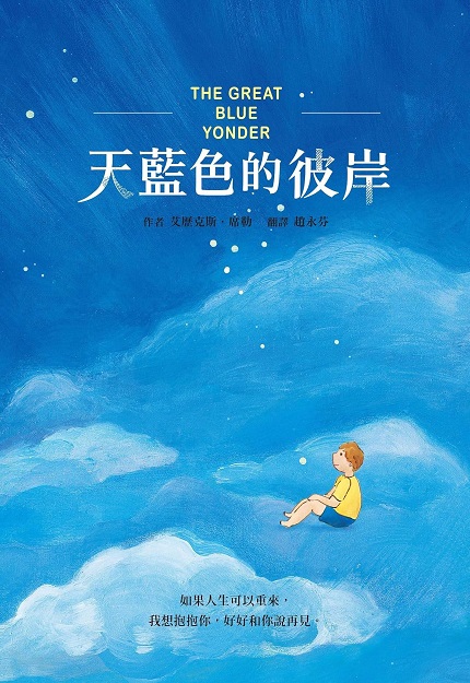 天藍色的彼岸