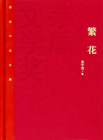 繁花