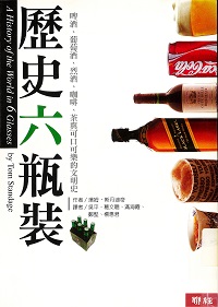 歷史六瓶装：啤酒、葡萄酒、烈酒、咖啡、茶与可口可乐的文明史