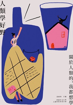 人類學好野：關於人類的，我都想學