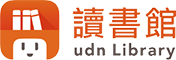 udn讀書館