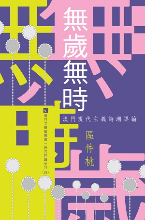 無歲無時：澳門現代主義詩潮導論