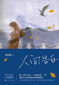 人間告白 : 歲月遼闊，因為有你， 人間值得