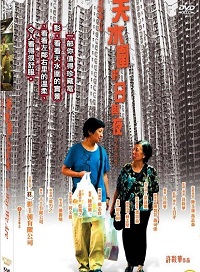 天水圍的日與夜