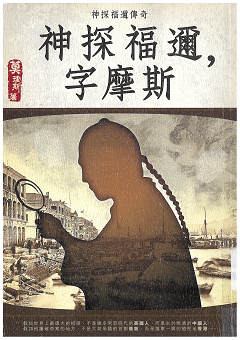 神探福邇，字摩斯