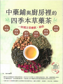 中藥鋪與廚房裡的四季本草藥茶