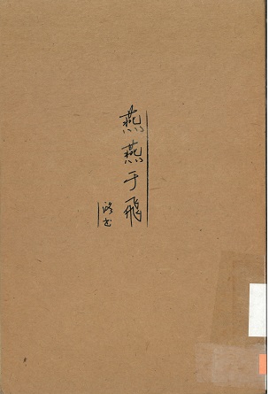燕燕于飛