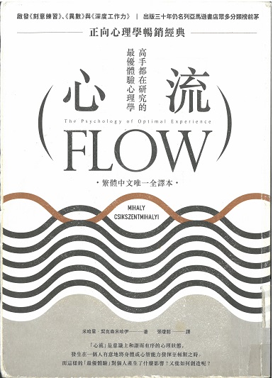 心流：高手都在研究的最優體驗心理學