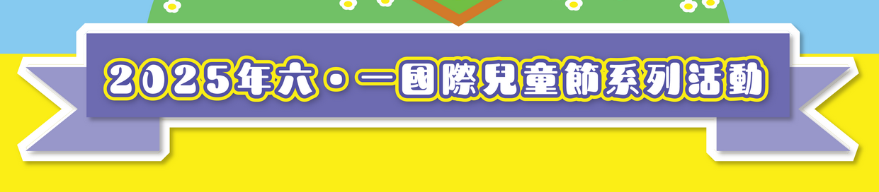 2025“六．一國際兒童節”配套活動